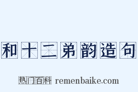 和十二弟韵造句是什么意思的图片